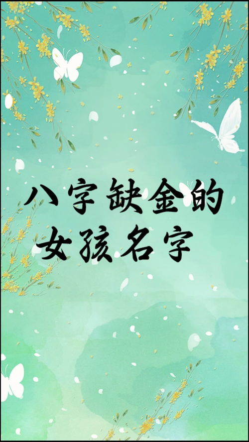 Baby Name 八字缺金女孩(五行缺金 有寓意男孩名字)