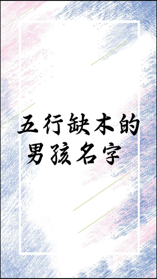 Name of a boy with eight characters lacking wood and earth (缺木缺土取名大全男孩)