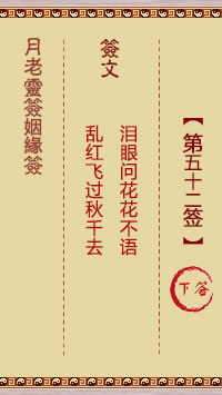 Yue Lao Lunar Sign for Marriage Sign 52: Lower