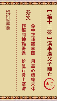A-Ma's Lunar Sign No. 13: C. Han Li Guang and his son were killed in battle.