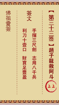 Buddha's Lucky Draw Sign No.33: Zhao Zilong saves Ah Dou Upper sign