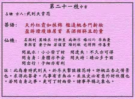 Huang Da Xian Lunar Sign No. 21: Medium Auspicious Wu Zetian Appreciating Flowers